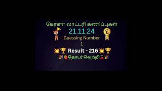 KR548 kerala lottery Guessing Number Today 211124 [upl. by Cissiee]