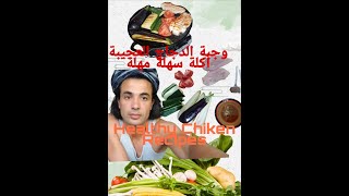 وجبة دجاج سهلة صحية في 10 دقائق healthy chicken recipes [upl. by Chamkis]