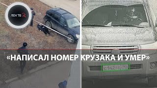 Автомеханик Михаил успел перед смертью написать номер «Крузака» своего убийцы [upl. by Cirdek]