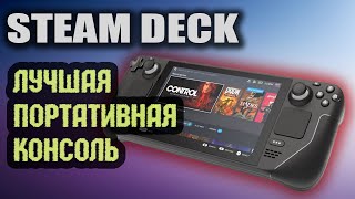 Steam Deck ЛУЧШАЯ ПОРТАТИВНАЯ КОНСОЛЬ Обзор и сравнение с Onexplayer и Aya Neo [upl. by Llehsim]