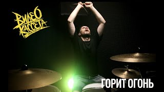 Видеокассета Твоих Родителей  Горит огонь Andrey Lebedev Drum Playthrough [upl. by Eelarac414]