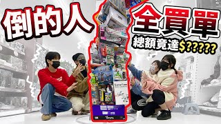 【挑戰】商品巨大疊疊樂 先弄倒的人全部買單Ft 黃氏兄弟 NyoNyoTV妞妞TV [upl. by Lady404]