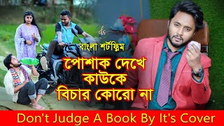 জীবনের আদালত ৬০  Jiboner Adalot 60  Don’t Judge A Book By It’s Cover  inspirational film DS FliX [upl. by Ahseile]