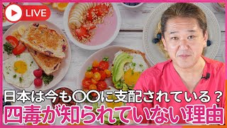 なぜ、体に悪い4毒が 世間に知られていないのか？ なぜ、4毒を我々は食べさせられているのか？ 我々が小麦粉・植物油・乳製品・甘い物を食べ続けている理由 [upl. by Worthington]