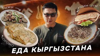 ЕДА КЫРГЫЗСТАНА ОРОМО КУУРДАК БЕШБАРМАК БЫЖЫ Кыргызская национальная кухня [upl. by Ahsuas]