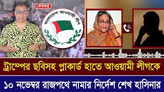 ১০ নভেম্বর ঢাকায় আওয়ামী লীগকে রাস্তায় নামতে বললেন শেখ হাসিনা I Mostofa Feroz I Voice Bangla [upl. by Udele621]