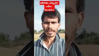 motivationtrendingshortsyoutubeshortsfarmingshortsyoutubeజీవితం అంటే ఇంతే [upl. by Ecirtnom]