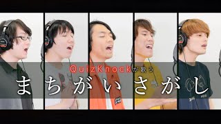 【QuizKnock×YOKAROMONコラボ】まちがいさがし／菅田将暉Cover [upl. by Yalc]