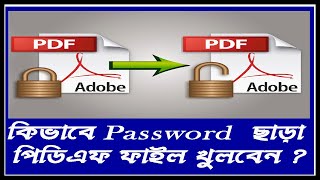 How to unlock PDF files without password in Bengali [upl. by Eelinnej]