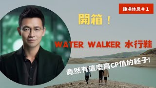 【鍾場休息1】開箱「Water Walker水行鞋」！走過路過不要錯過竟然有這款高CP值的鞋子 [upl. by Atiker283]