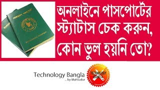 MRP passport Bangladesh check status online অনলাইনে পাসপোর্ট এর স্টেটস চেক করুন কোন ভুল করেননি তো [upl. by Florencia]