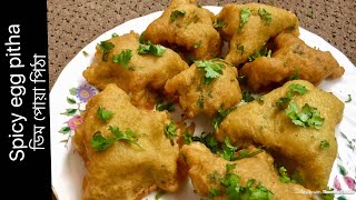 ঝাল ডিম পিঠা। ডিমের ঝাল পোয়া পিঠা  Bangladeshi pitha recipe Jhal dim pitha  Poya pitha পোয়া পিঠা [upl. by Buchanan]