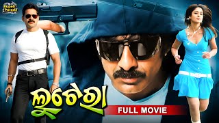 Lootera  ଲୁଟେରା  Odia Full Movie HD  Ravi Teja Ileana Shaam  New Film  RupeliParada [upl. by Euhc597]