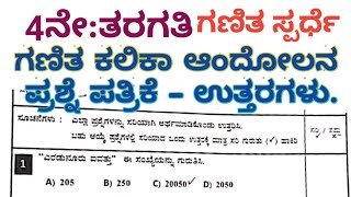 4ne taragati Ganita Kalika andolana question and  ಗಣಿತ ಕಲಿಕಾ ಆಂದೋಲನ ಪ್ರಶ್ನೆಪತ್ರಿಕೆ ಗಣಿತ ಸ್ಪರ್ಧೆ [upl. by Haneekas]