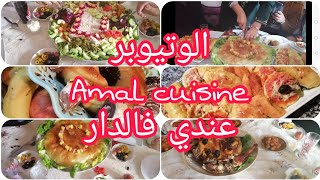 عرضت عاي اليوتيوبر amal cuisine💕💕شلاضة راقيةبسطيلة بالدجاجمقبلات مالحةلحم محمرديسير راقي 😋😋 [upl. by Naimaj]