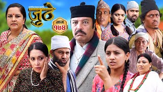 Nepali Serial Juthe जुठे Episode 174  Sept 18th  2024 By Raju Poudel Marichman Shrestha [upl. by Wilser]