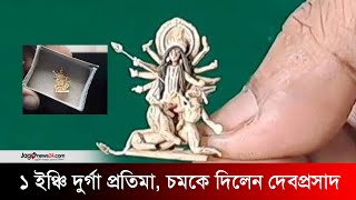 কচুরিপানা দিয়ে ১ ইঞ্চির দুর্গা প্রতিমা তাক লাগালেন দেবপ্রসাদ  Durga statue  Kachuripana [upl. by Eintihw]