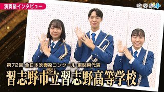 【全日本吹奏楽コンクール2024】習志野市立習志野高等学校 演奏後インタビュー [upl. by Bully]