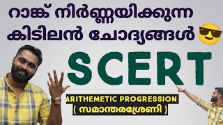 SCERTലെ റാങ്ക് നിർണ്ണയിക്കുന്ന ചോദ്യങ്ങൾ  ARITHEMETIC PROGRESSION  SCERT Series  7 [upl. by Yrtnahc511]