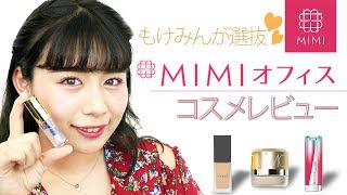 【ゆるトーク】Mimiオフィスから選ぶ！もけみんの気になるコスメレビュー♡MimiTV♡ [upl. by Michi]