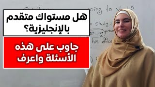 تدريب فعال لجميع المستويات الإنجليزية [upl. by Bruner]