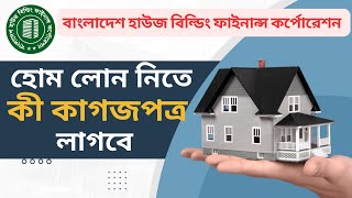 হোম লোন নিতে যেসব কাগজপত্র অবশ্যই লাগবে  Bangladesh House Building Finance Corporation Loan [upl. by Cathe]