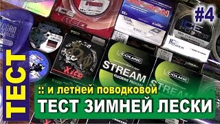 Тест зимней лески и летней поводковой  тест лески на разрыв и реальный диаметр [upl. by Freddie]