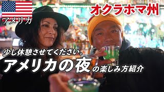 【休憩】アメリカ旅中にオクラホマの夜を満喫してみた！アメリカ移住したリアルを聞きました。 32アメリカ横断 NY to LA [upl. by Dardani80]