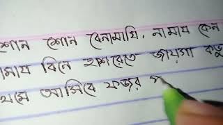 বাংলা হাতের লেখা সুন্দর করার উপায় How to improve bengali handwriting Beautiful Bangla handwriting [upl. by Elletnahc]