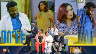 á‰ áˆµáŠ•á‰± Besintu S2 EP44 quotáŠ áˆ›áˆ¨áŠquot pt1 [upl. by Jaynes]