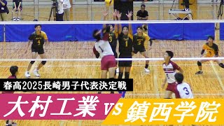 春高2025長崎代表決定戦 大工 vs 鎮西学院 フル｜ 横山夏希 山本澪 [upl. by Chadwick60]