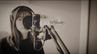 アイのうた／福井舞 cover [upl. by Yht]