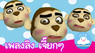 เพลงลิง กล่องเพลงเจ้าตัวเล็ก  เพลงเด็ก KidsOnCloud [upl. by Imaj]