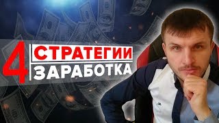 КАК ЗАРАБОТАТЬ ДЕНЬГИ В ИНТЕРНЕТЕ НА ИНВЕСТИЦИЯХ 4 СТРАТЕГИИ ЗАРАБОТКА [upl. by Mehala]