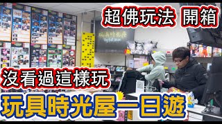 開箱 玩具時光屋 一日遊 能夠在雕像界發動地鳴的男人 抽中gk還含運 海山最狂 廢套的王 誰不認識黃董 gk一番賞 超好玩的玩具店 吃土俠力挺 [upl. by Sumaes]