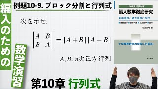 【編入のための数学演習 第10章 行列式】例題109 ブロック分割と行列式 『編入数学徹底研究』 [upl. by Honeyman102]