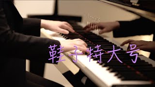 周杰伦「鞋子特大号」 MappleZS钢琴演奏 [upl. by Gaspar]