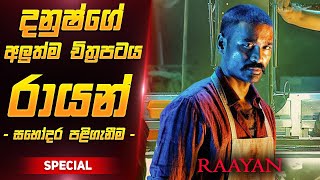 රායන් චිත්‍රපටය සිංහලෙන්  Raayan Film Review Sinhala [upl. by Asiluj415]