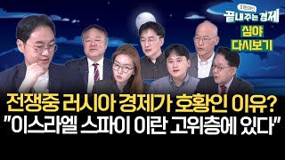 전쟁중 러시아 경제가 호황인 이유quot이스라엘 스파이 이란 고위층에 있다quot테슬라 로보택시 강정수의 긴급 리뷰무당층 트럼프 경합주 해리스 끝경정주행 [upl. by Sherlock]