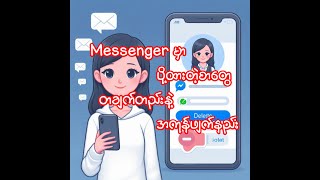 Messenger မှာ ပို့ထားတဲ့စာတွေ တချက်တည်းနဲ့ အကုန်ဖျက်နည်း [upl. by Dressler]