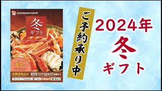 2024年さえき冬カタログギフト予約承り [upl. by Etem]