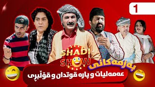 Shadi Show  Alqay 1  شادی شۆ ئەڵقەی یەکەم [upl. by Renell]