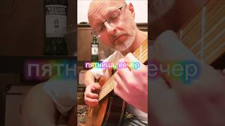 Пятница 15 нояб 2024 guitarmusic guitar гитара acousticguitar позитивноенастроение позитив [upl. by Atinuhs]