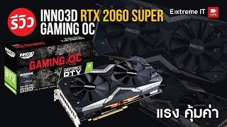 รีวิว INNO3D GEFORCE RTX 2060 SUPER GAMING OC X2 เน้นประสิทธิภาพ ไม่เน้นแสงสี แรง เงียบ เย็น [upl. by Lachance]