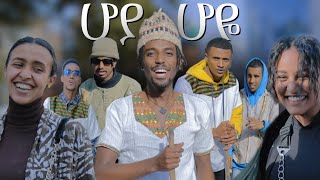 ሆያ ሆዬ በግድ  ሕዝቡን አፍታታነው [upl. by Chavez]