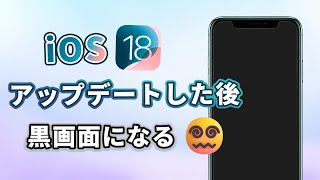 iOS 18アップデートした後iPhoneが起動できない！不具合解消方法はここ [upl. by Dde]