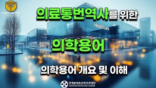 의학용어 개요 및 이해  의료통번역사를 위한 의학용어 [upl. by Vharat]