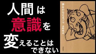 【12分で解説】夢をかなえるゾウ｜「明日から頑張ろう」って楽しているだけだよ？ [upl. by Yuji]