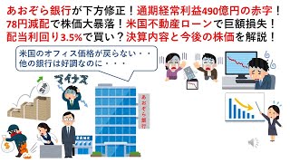 あおぞら銀行が下方修正！通期経常利益490億円の赤字！78円減配で株価大暴落！米国不動産ローンで巨額損失！配当利回り35で買い？決算内容と今後の株価を解説！ [upl. by Aruon]