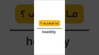 ما معنى hostility انكلش [upl. by Ecissej825]